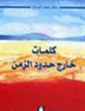 كتاب كلمات خارج حدود الزمن