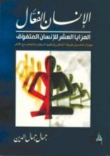 كتاب الإنسان الفعال