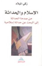 كتاب الإسلام والحداثة