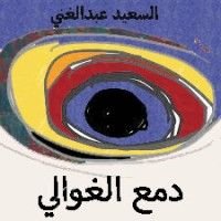 كتاب دمع الغوالي
