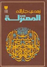 كتاب المعتزلة