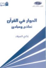 كتاب الحوار في القرآن نماذج ومبادئ