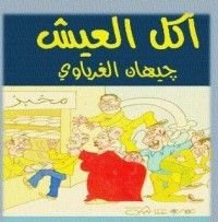 كتاب أكل العيش