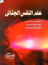 كتاب علم النفس الجنائي