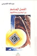 كتاب الفصل الحاسم بين الوهابيين ومخالفيهم