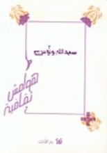 كتاب هوامش ثقافية