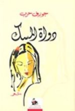 كتاب دواة المسك