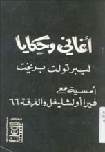 كتاب أغاني وحكايا لبيرتولت بريخت