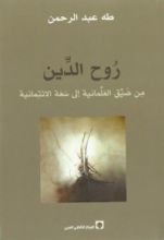 كتاب روح الدين