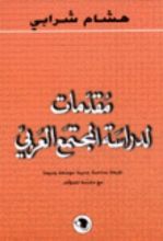 كتاب مقدمات لدراسة المجتمع العربي
