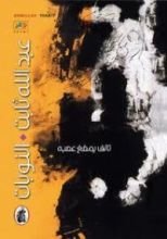 كتاب النوبات - تالف يمضغ عصبه