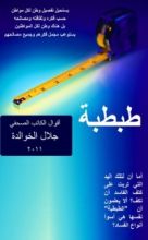 كتاب طبطبة - أقوال الكاتب الصحفي جلال الخوالدة 2011