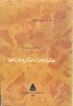 كتاب آراء نقدية في مشكلات الفكر والثقافة