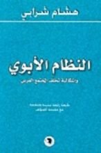 كتاب النظام الأبوي وإشكالية تخلف المجتمع العربي
