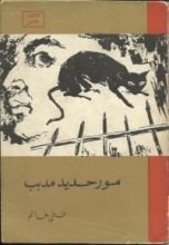 كتاب سور حديد مدبب