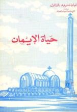 كتاب حياة الإيمان