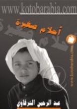 كتاب أحلام صغيرة