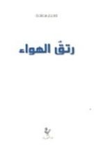 كتاب رتق الهواء