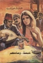 كتاب خمسة .. وسادسهم