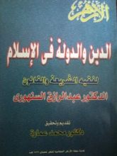كتاب الدين والدولة في الإسلام