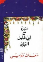 كتاب سهرة مع أبي خليل القباني