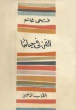 كتاب الفن في حياتنا