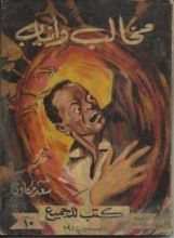 كتاب مخالب و أنياب