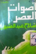 كتاب أصوات العصر