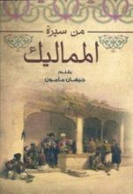 كتاب من سيرة المماليك
