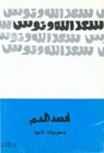 كتاب فصد الدم ومسرحيات ثانية