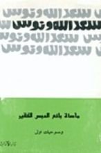 كتاب مأساة بائع الدبس الفقير ومسرحيات أولى