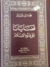 كتاب قضايانا على ضوء الإسلام