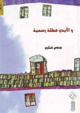 كتاب والأيدي عطلة رسمية