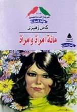 كتاب مائة امرأة وامرأة