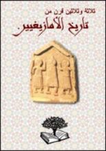 كتاب ثلاثة وثلاثين قرن من تاريخ الأمازيغيين