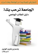 كتاب الجامعة ترحب بك