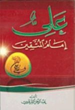 كتاب علي إمام المتقين