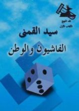 كتاب الفاشيون والوطن