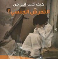 كتاب كيف أحمي ابني من التحرش الجنسي