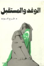 كتاب الوفد والمستقبل