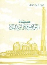 كتاب حياة التواضع والوداعة