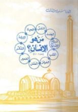 كتاب من هو الإنسان؟