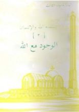 كتاب الوجود مع الله