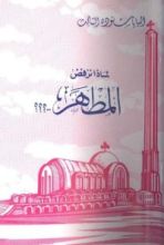 كتاب لماذا نرفض المطهر؟