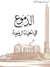 كتاب الدموع في الحياة الروحية