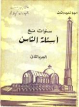 كتاب سنوات مع أسئلة الناس - الجزء الثاني