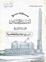 كتاب سنوات مع أسئلة الناس - الجزء الرابع