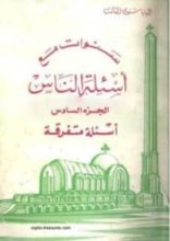 كتاب سنوات مع أسئلة الناس - الجزء السادس