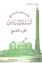 كتاب سنوات مع أسئلة الناس - الجزء التاسع