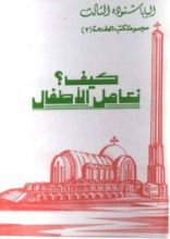 كتاب كيف نعامل الأطفال؟